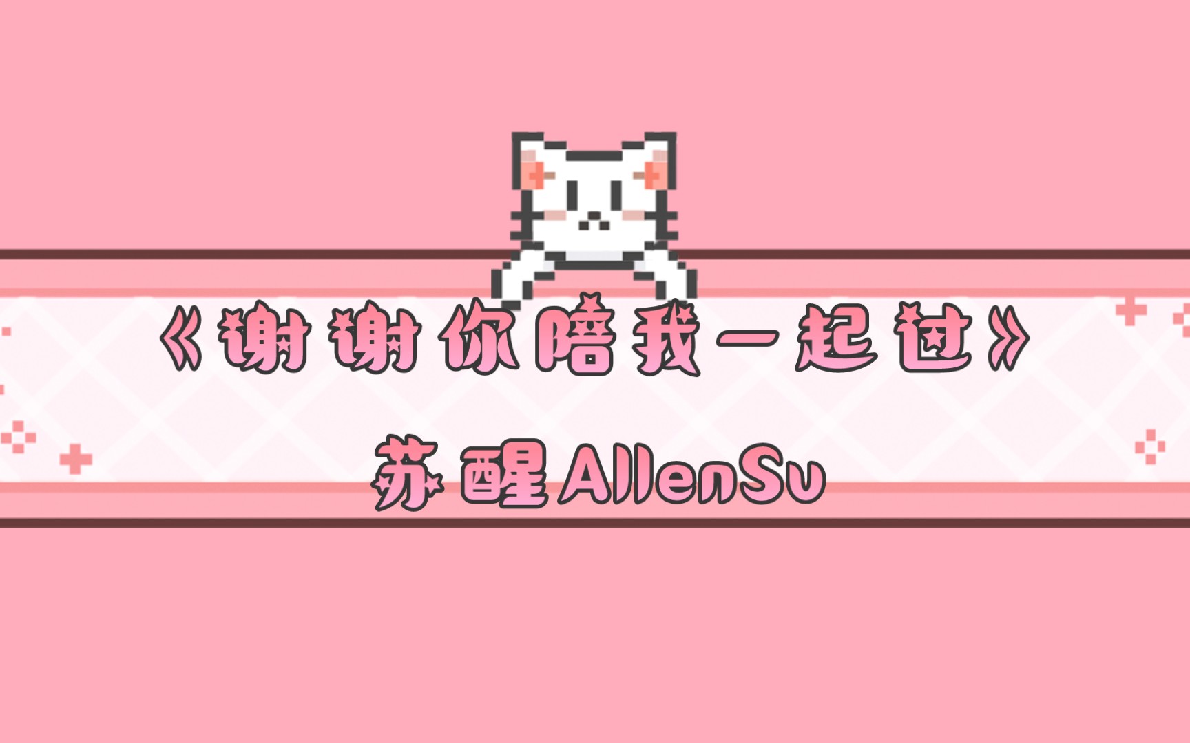 [图]《谢谢你陪我一起过》-苏醒AllenSu