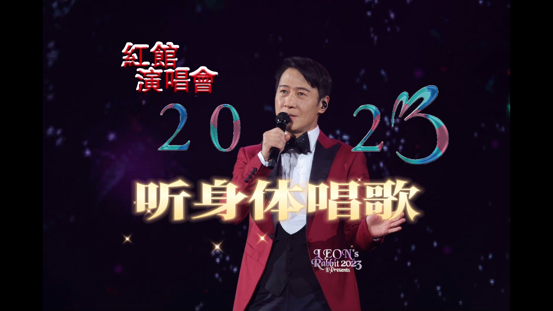 【黎明2023红馆演唱会】电音神曲《听身体唱歌》,一起感受摇摆的快乐!哔哩哔哩bilibili