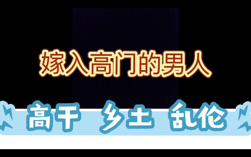 [图]【推文】关于我大舅子变成了我老公这件事！陈年老文，高干乡土文！