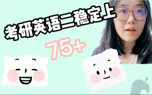 Download Video: 考研英语二75分真的很简单