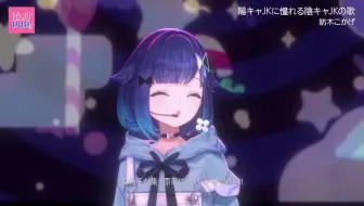 【紡木こかげ】陽キャJKに憧れる陰キャJKの歌 / 音莉飴