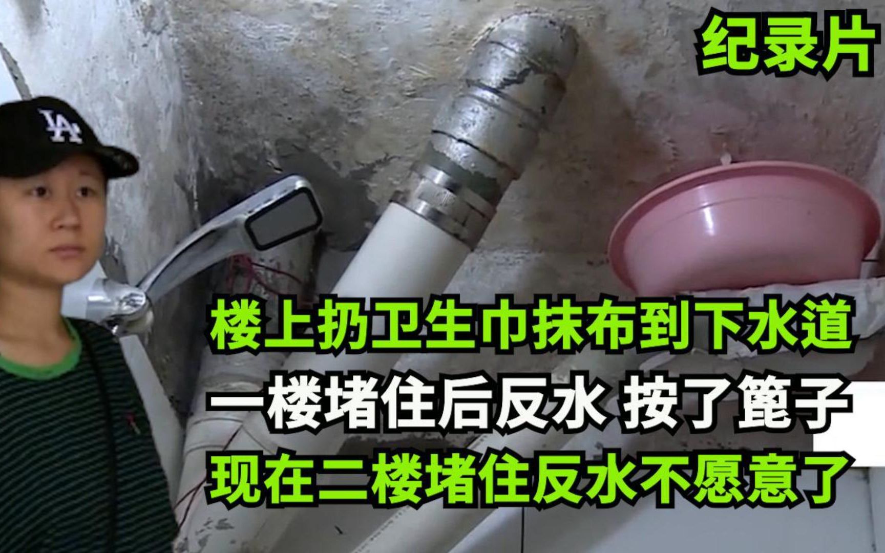 楼上扔抹布致下水道堵住,一楼安篦子后二楼堵,二楼住房苦不堪言哔哩哔哩bilibili