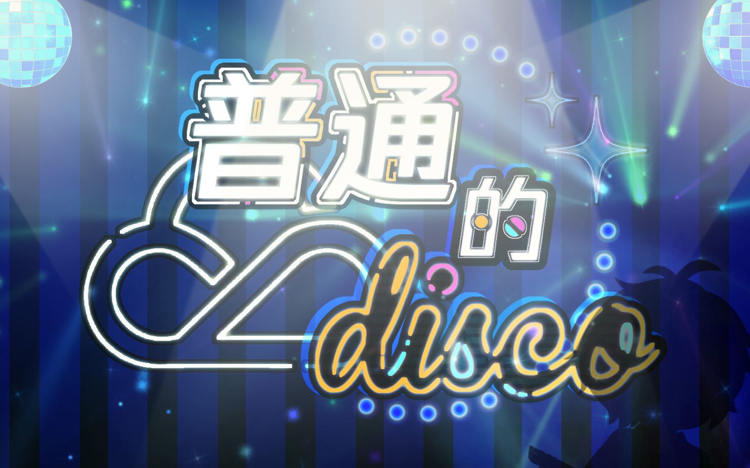 【不认识普通了!】普通的德仔Disco哔哩哔哩bilibili