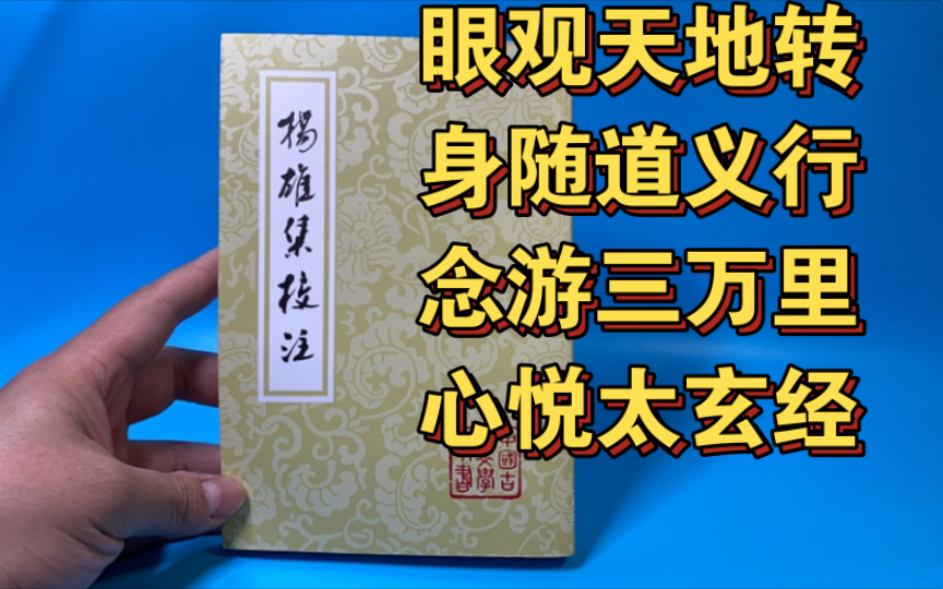 [图]《扬雄集校注》展示分享，我曰：眼观天地转，身随道义行。念游三万里，心悦太玄经。上海古籍出版社，中国古典文学丛书，新书开箱。