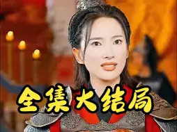 我赠妻子红缨枪【1-79全集大结局后续】