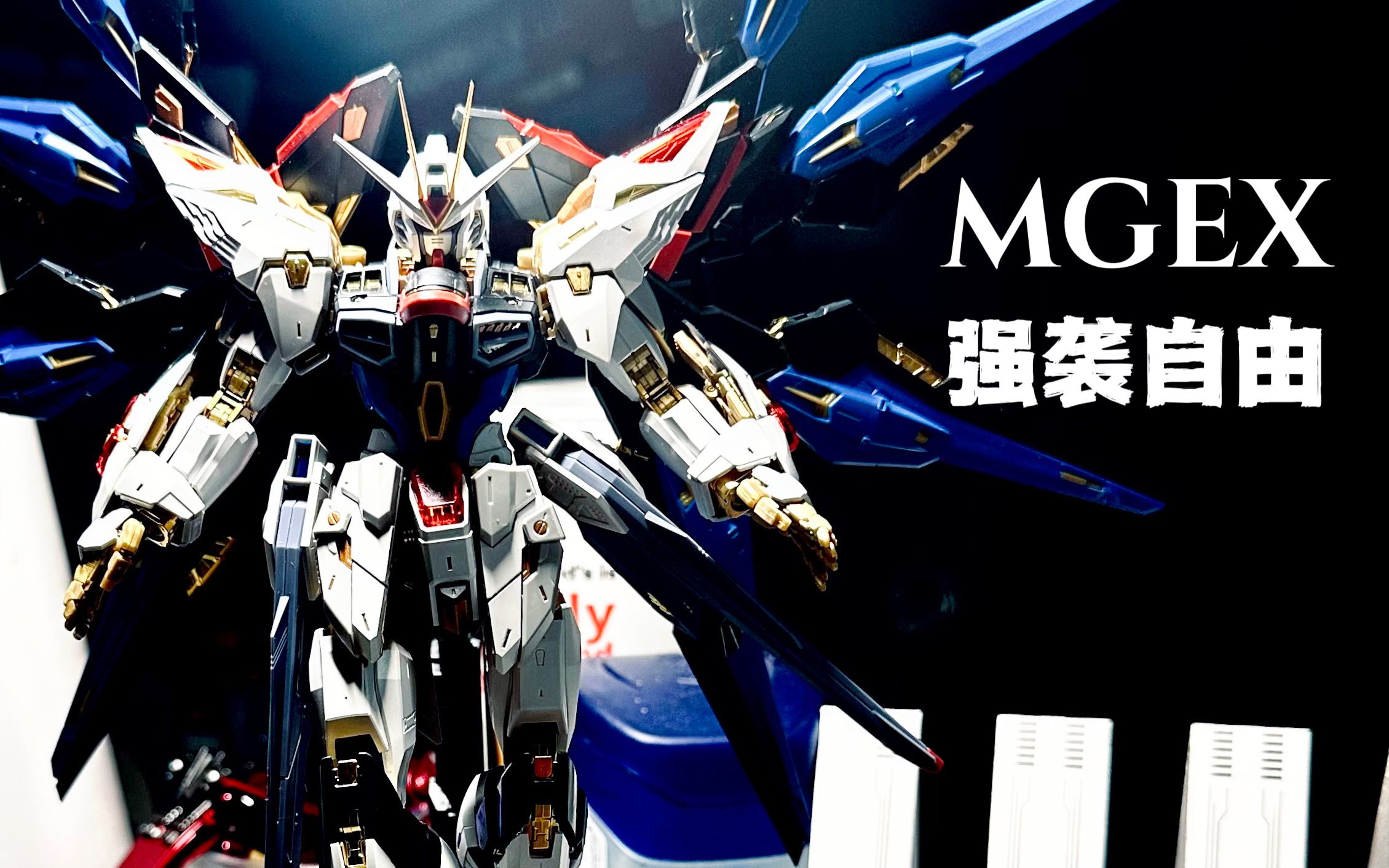 【万代mg高达测评】第三十七话 mgex强袭自由 终于安排上了!