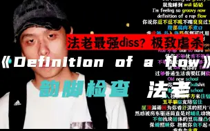 Скачать видео: 【韵脚检查】法老发飙！最强diss?极致虐杀《Definition of a flow》|“我就是韬韬真爱粉”