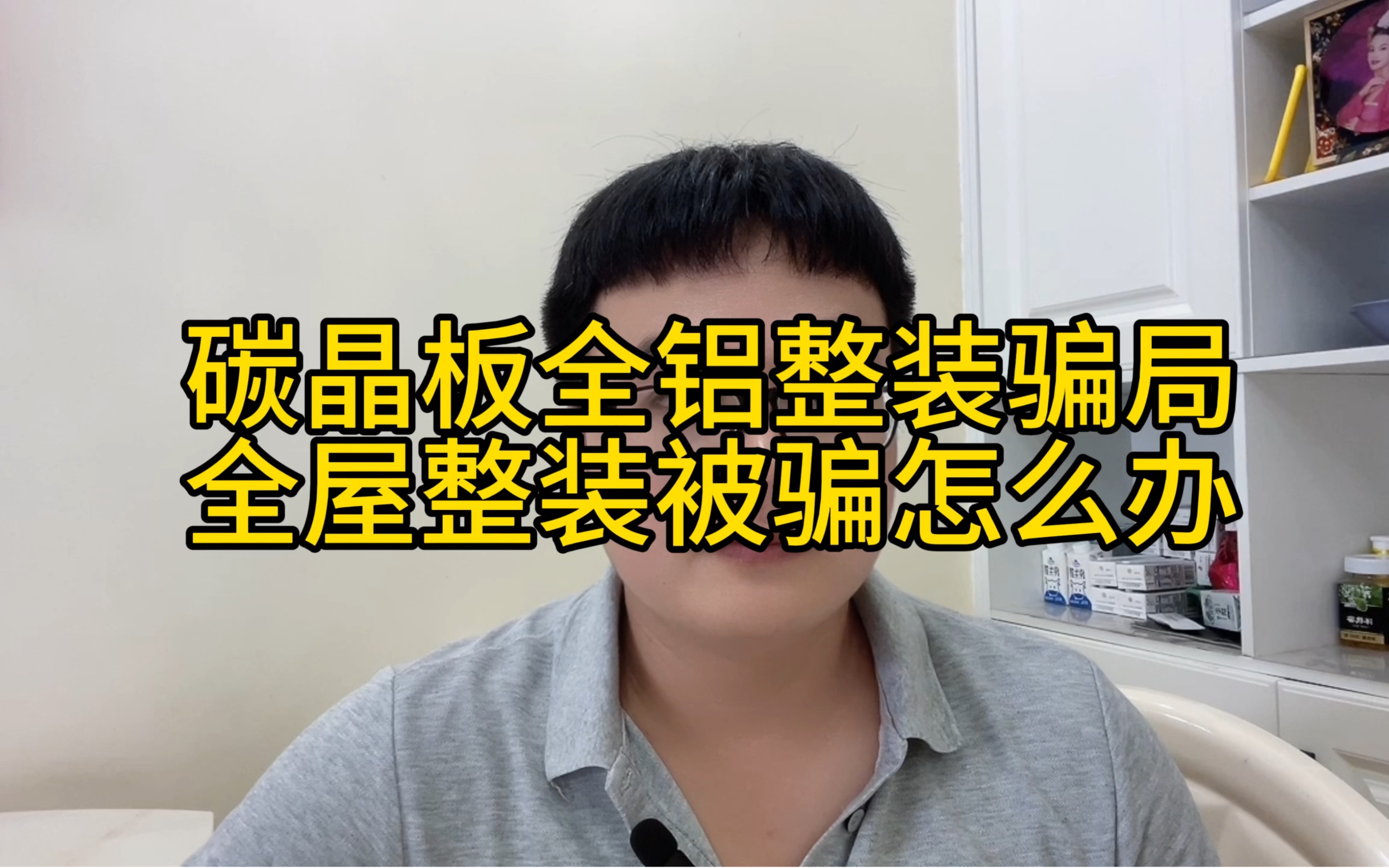 碳晶板全铝整装骗局,全屋整装被骗怎么办,网友亲述碳晶板全屋整装被骗过程哔哩哔哩bilibili