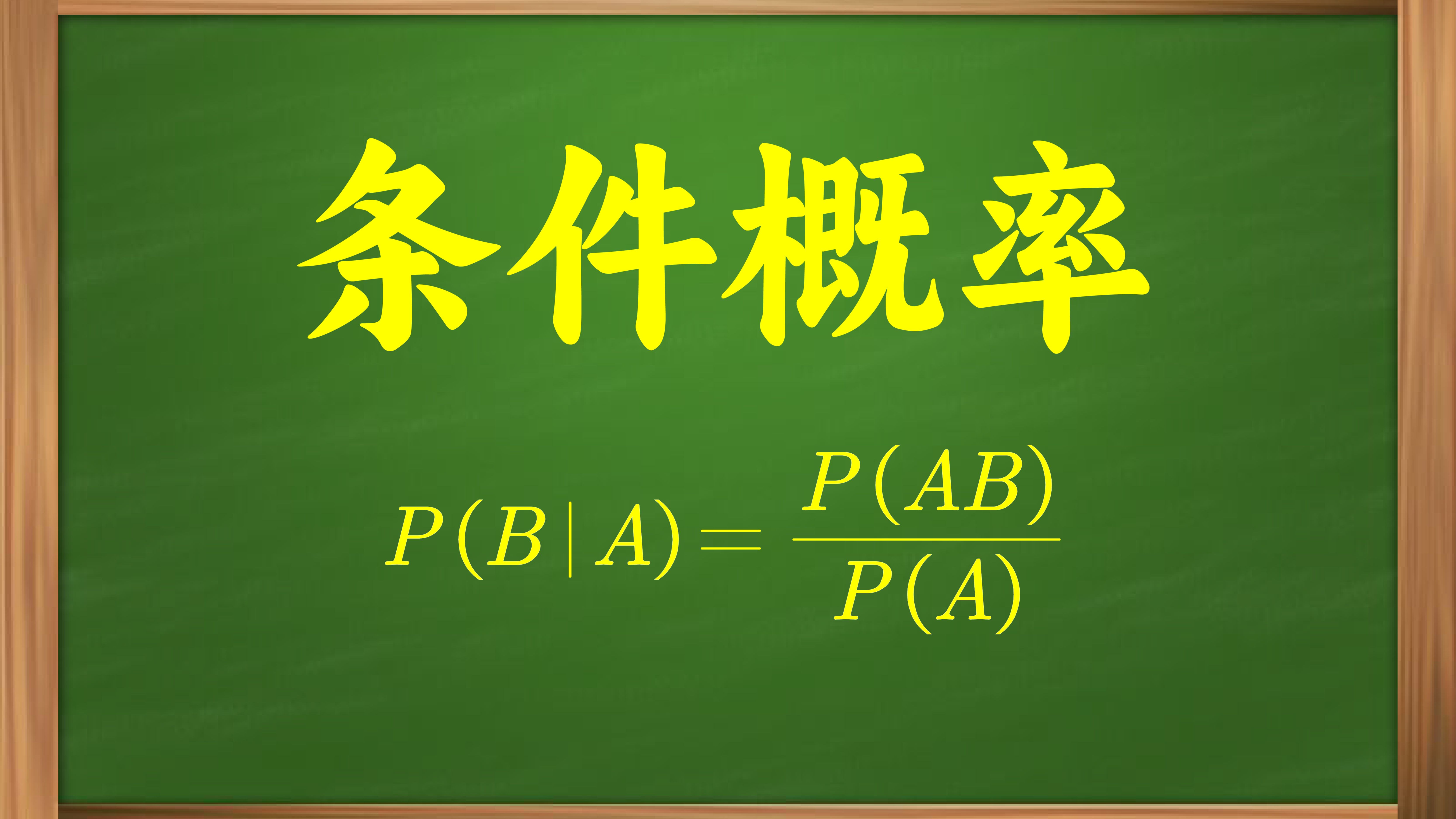 【俗说概率】条件概率难懂?其实只要掌握这一点就能理解其内涵!哔哩哔哩bilibili