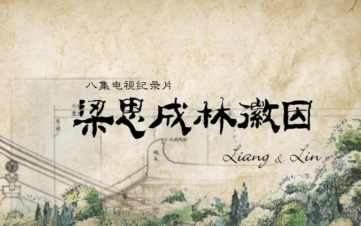 [图]【豆瓣9.5】央视经典纪录片《梁思成林徽因》，1080P