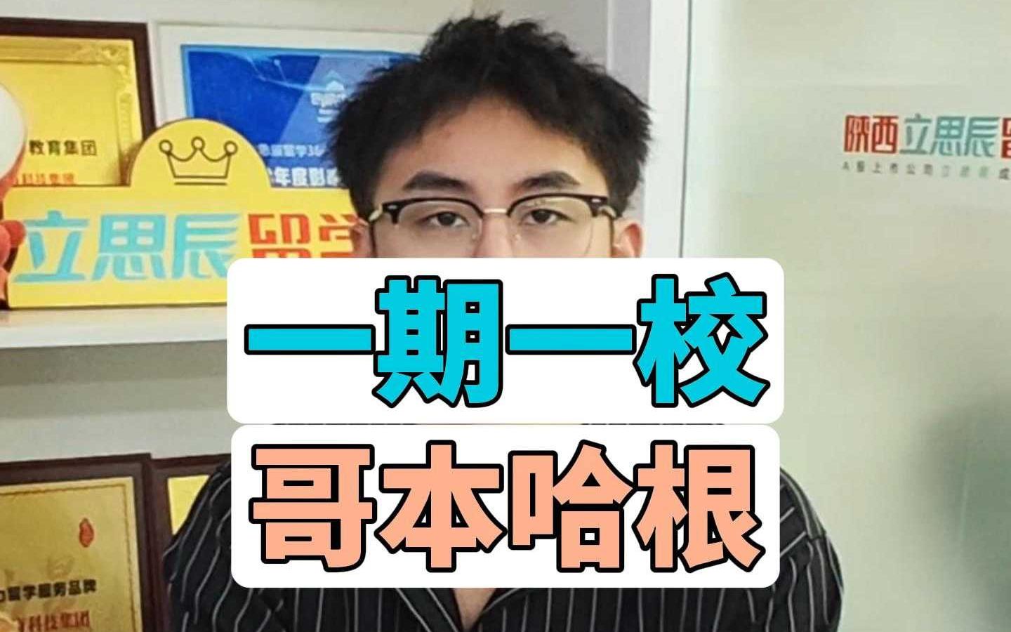 【一期一校】哥本哈根大学哔哩哔哩bilibili