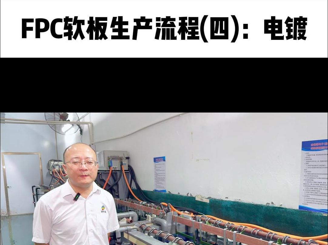 FPC柔性线路板生产流程(四):电镀哔哩哔哩bilibili