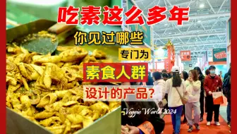 Video herunterladen: 素食者必须看看，2024国内最大的素食展。