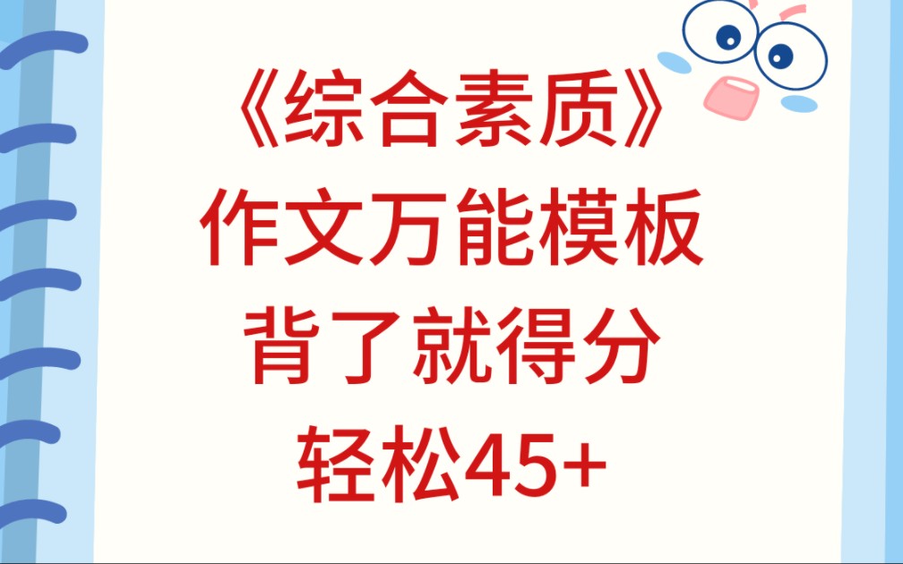 23下教资笔试《综合素质》作文万能模板,背了就得分,轻松45+~熬夜也要背完~哔哩哔哩bilibili