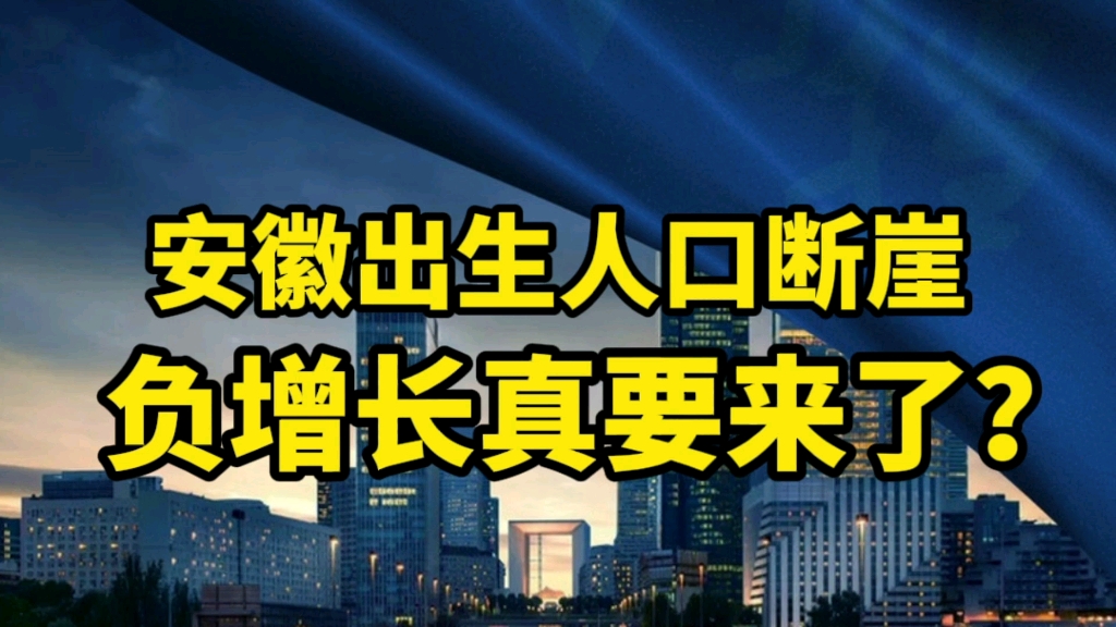 安徽出生人口断崖,人口负增长真的要来了?哔哩哔哩bilibili