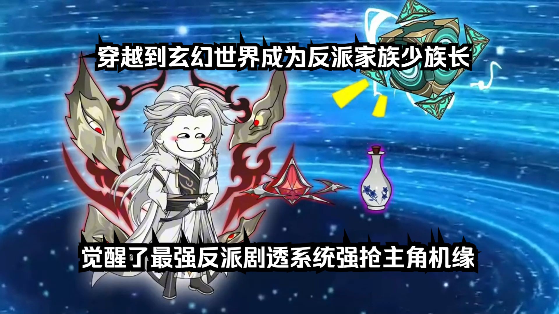 反派抢了主角体质机缘