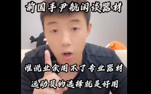 Download Video: 前国手尹航：运动员用的业余也能用 运动员的选择就是好用 狂飙就是最好用的粘性胶皮 谁说业余打不了狂飙————尹航抖音10月20日直播