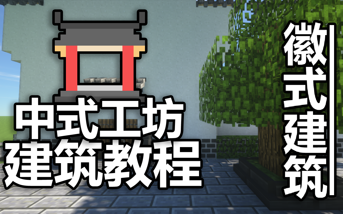 【天空酱】Minecraft中式工坊建筑教程徽式建筑哔哩哔哩bilibili