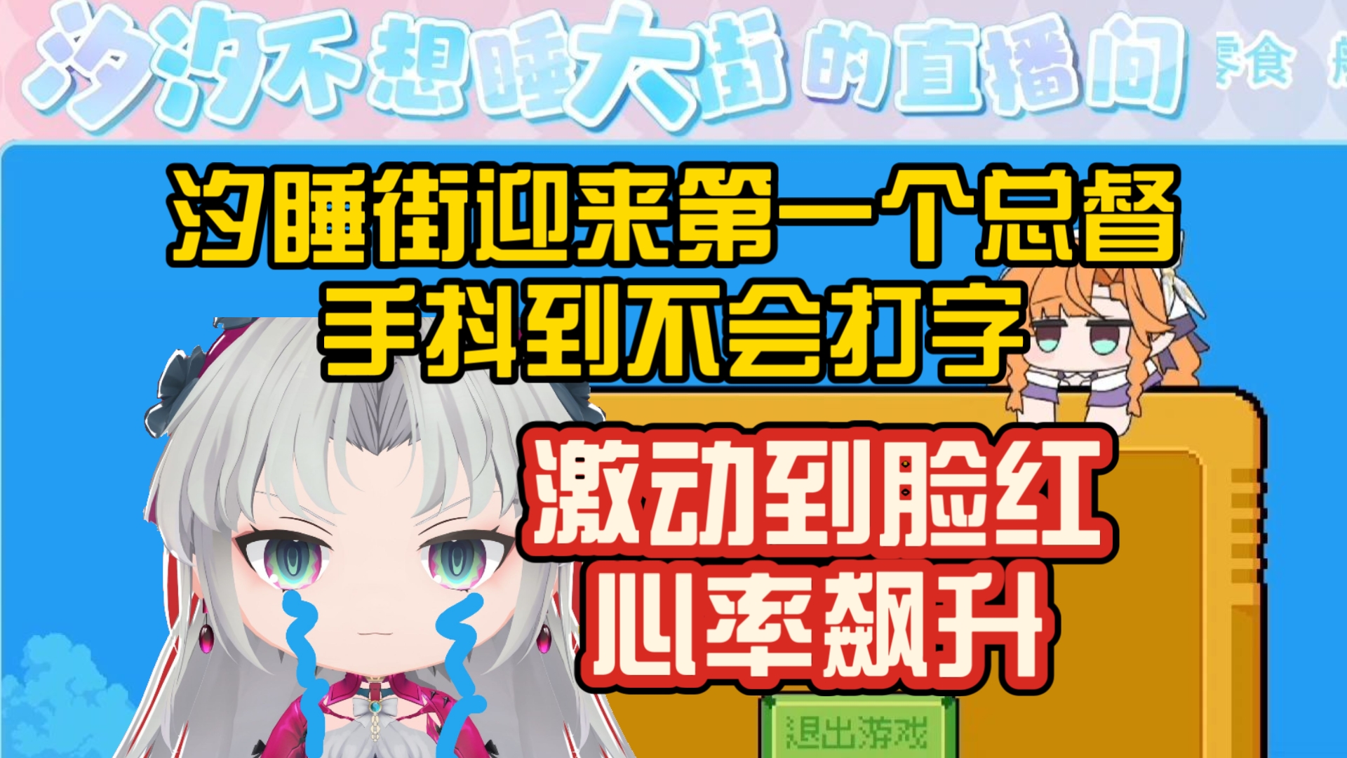 激动到红温～汐睡街迎来第一个总督，手抖到不会打字
