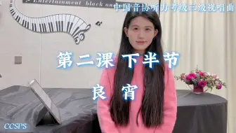 中国音协听力考级第三级 视唱曲 第二课下半节｜《良宵》范唱