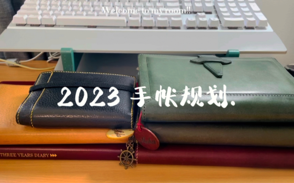 【墨咖】手帐 || 2023 手帐规划哔哩哔哩bilibili