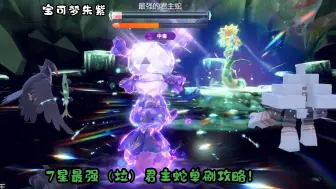 Download Video: 【宝可梦朱紫】7星最强（垃）君主蛇单刷攻略！又是讨厌早8的一天！！！