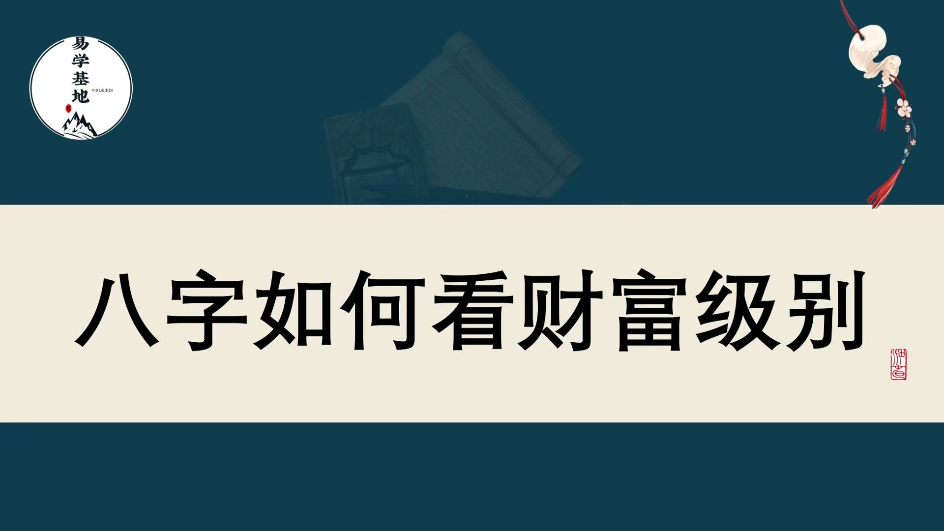 [图]八字如何看财富级别