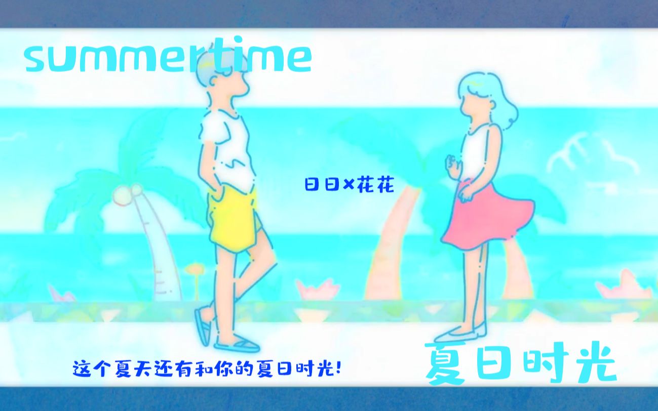 [图]【Hb to me】summertime~日日x花花 这个夏天还有和你的夏日时光