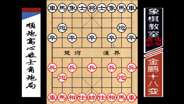 [图]【象棋教室】《金鹏十八变》古谱08：顺炮窝心破士角炮局