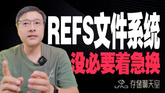 聊聊 REFS 文件系统：比 NTFS 安全？但真没必要急着换