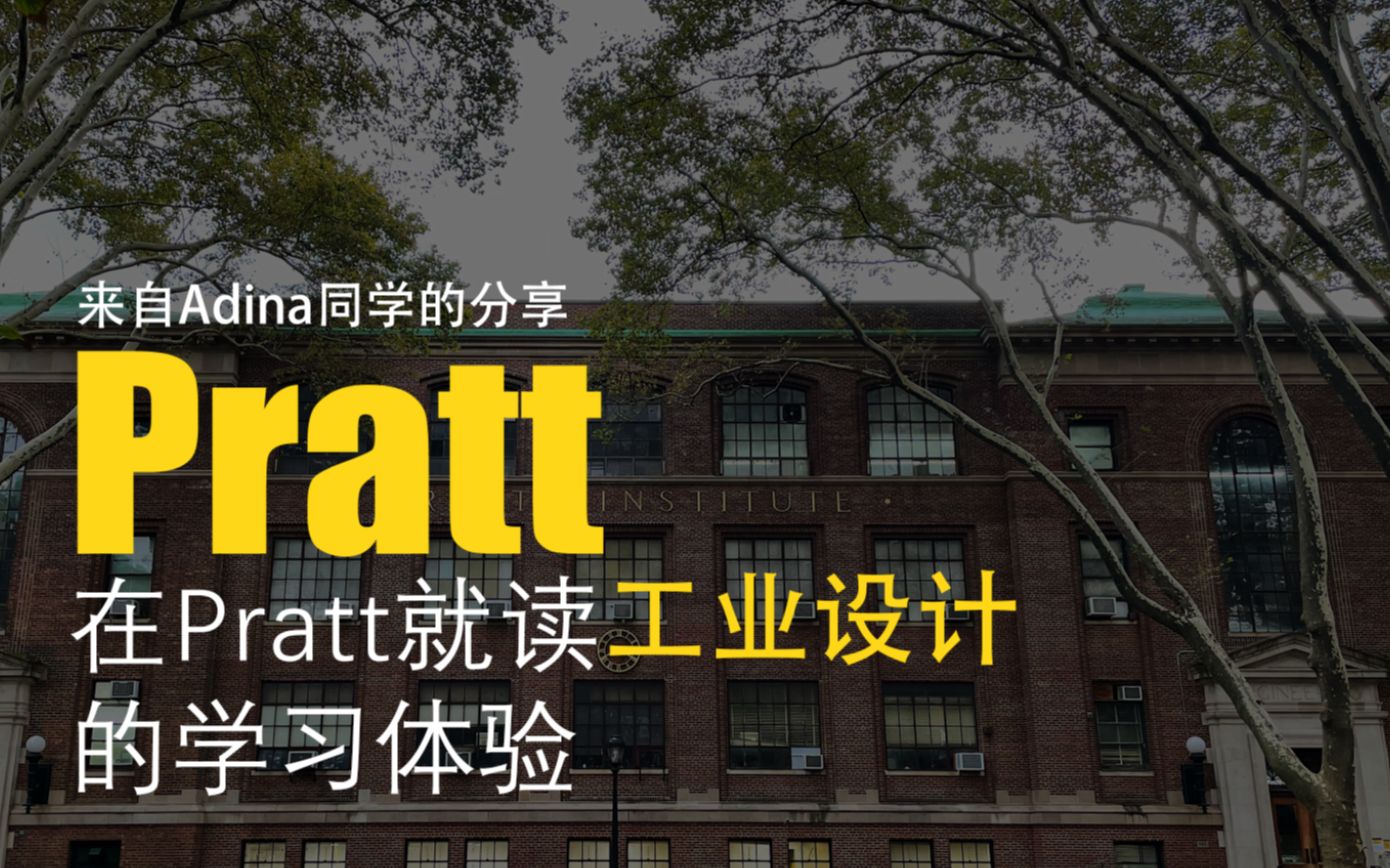 普瑞特Pratt工业设计在读硕士Adina同学前来分享学习经验与感想/工业设计艺术留学/作品集哔哩哔哩bilibili