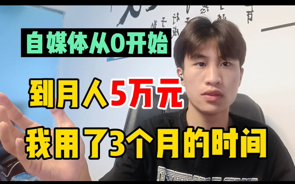 从零开始做自媒体,到现在月入5万!我用了3个月.学到的就要教人哔哩哔哩bilibili