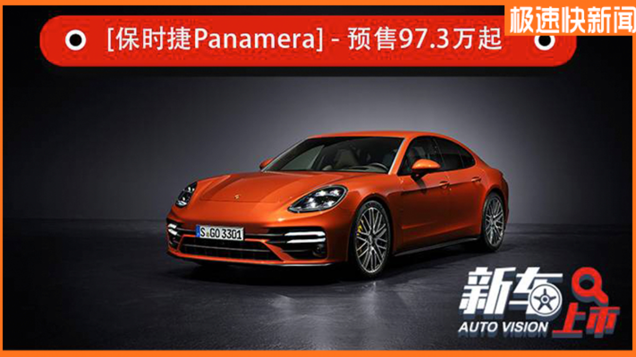 新保时捷Panamera取消Turbo车型,预售97.3万起哔哩哔哩bilibili