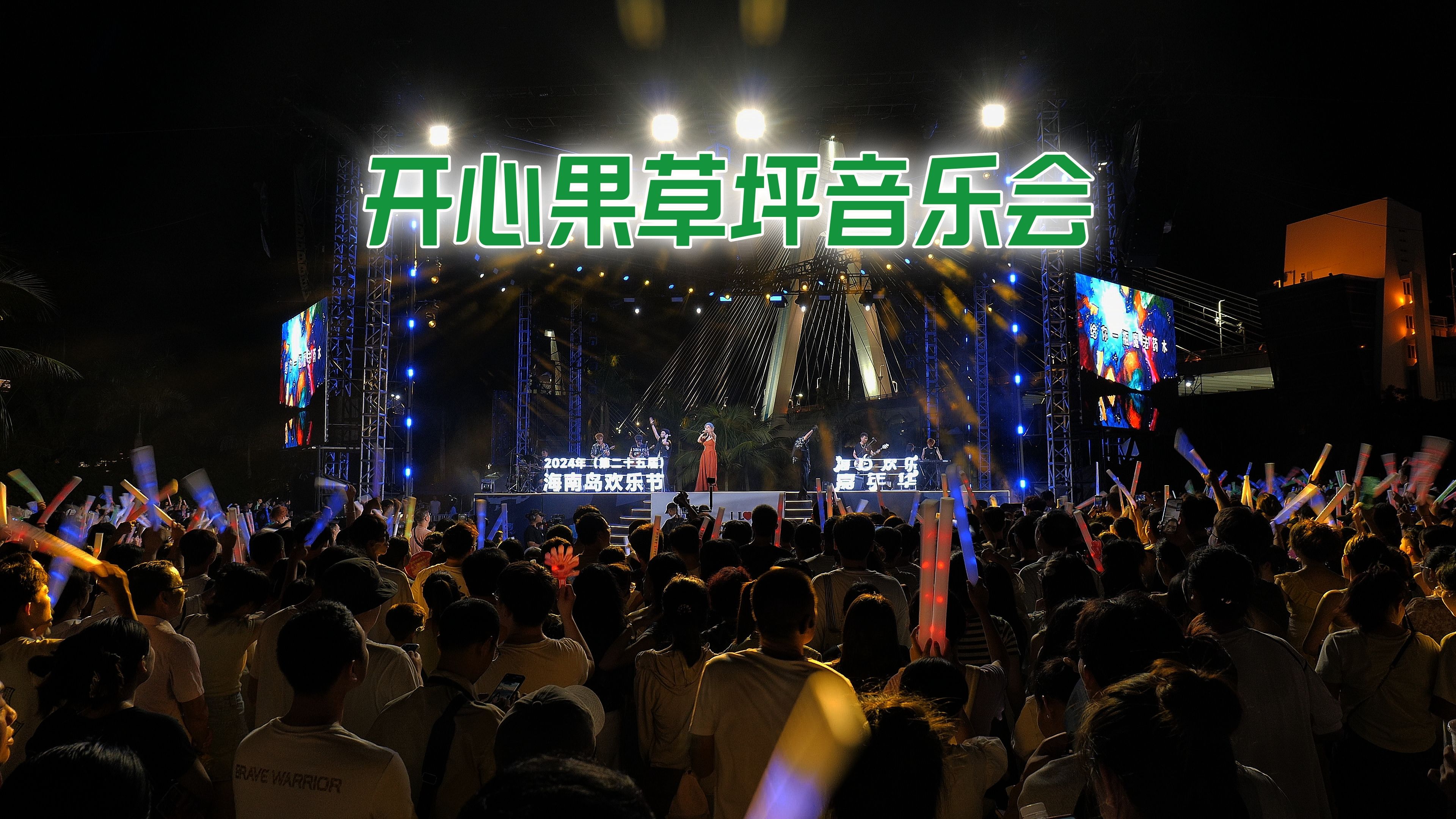 开心果草坪音乐会(18)#海南岛欢乐节 #歌曲分享 #海口真好玩 #海口