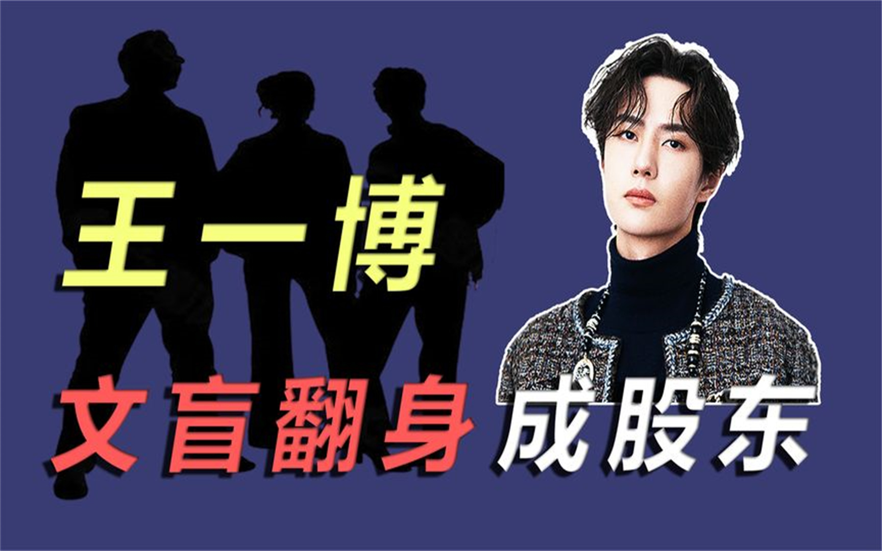 "乐华财神"王一博,文盲风波成笑话,逆风翻盘变上市股东丨八卦