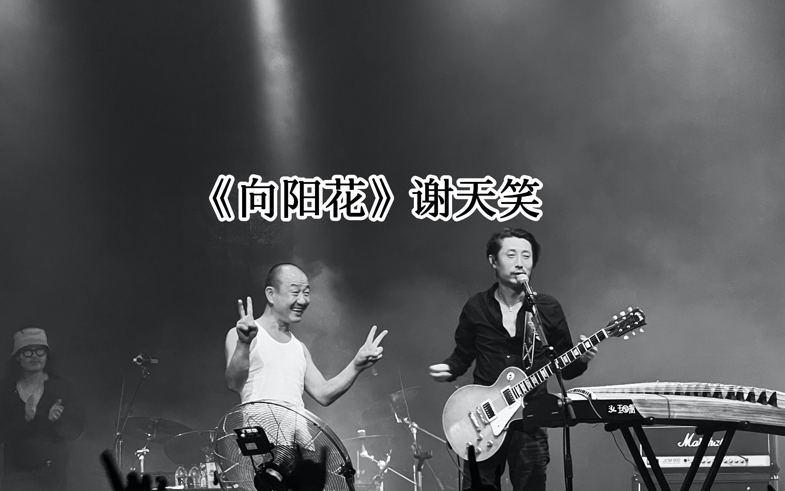 [图]《向阳花》谢天笑&OK KING「2023 本能 LIVE巡演」上海 2023.08.20