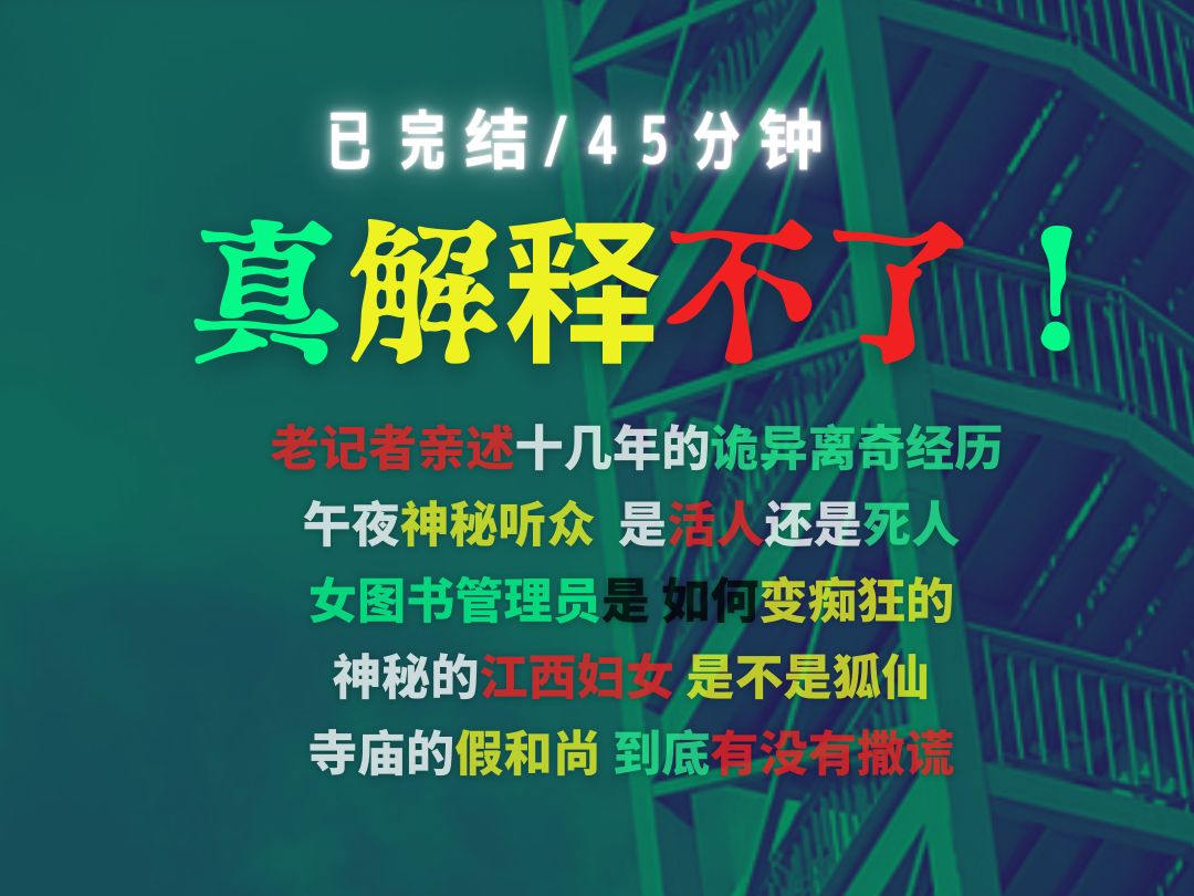 深夜限定|灵异事件|老记者讲述十几年采访过程中遇到的诡异离奇事件,午夜神秘听众/痴狂女图书管理员/神秘江西妇女...哔哩哔哩bilibili