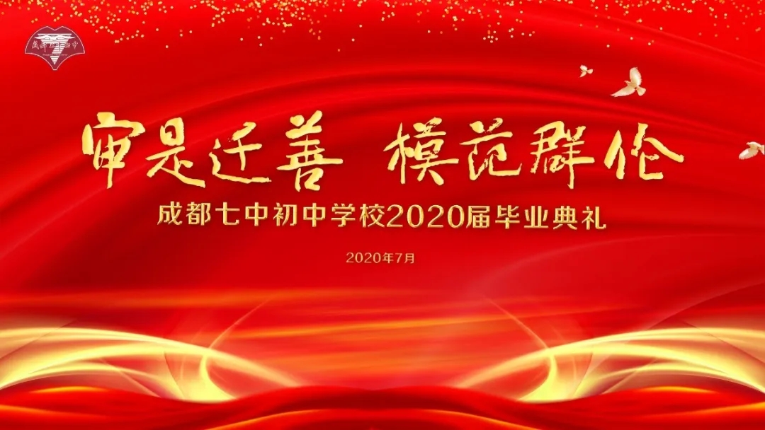 成都七中初中学校2020届毕业典礼(非官方剪辑)哔哩哔哩bilibili