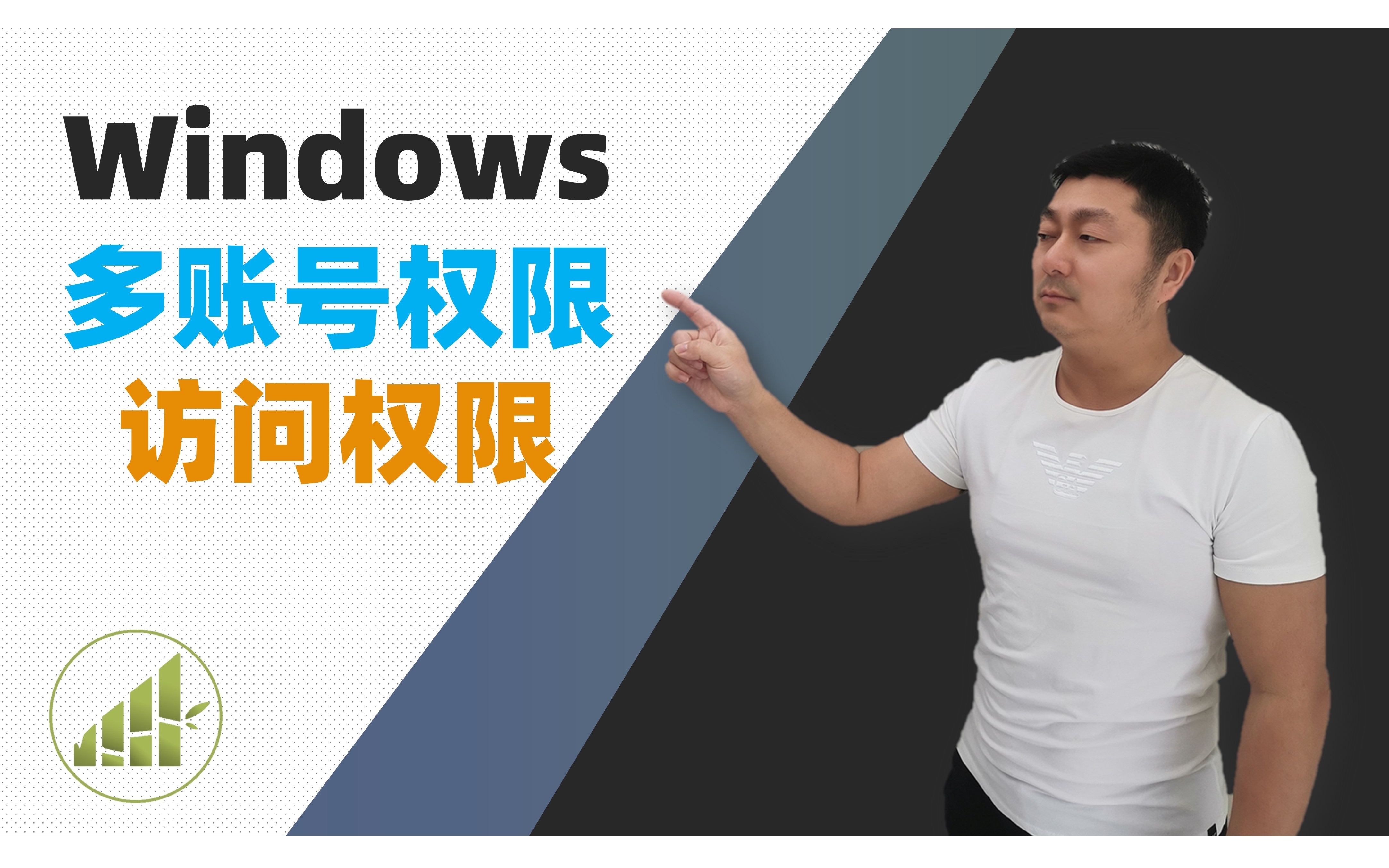 Windows多用户配置 设置不同用户不用访问权限【夻白咏技 039期】
