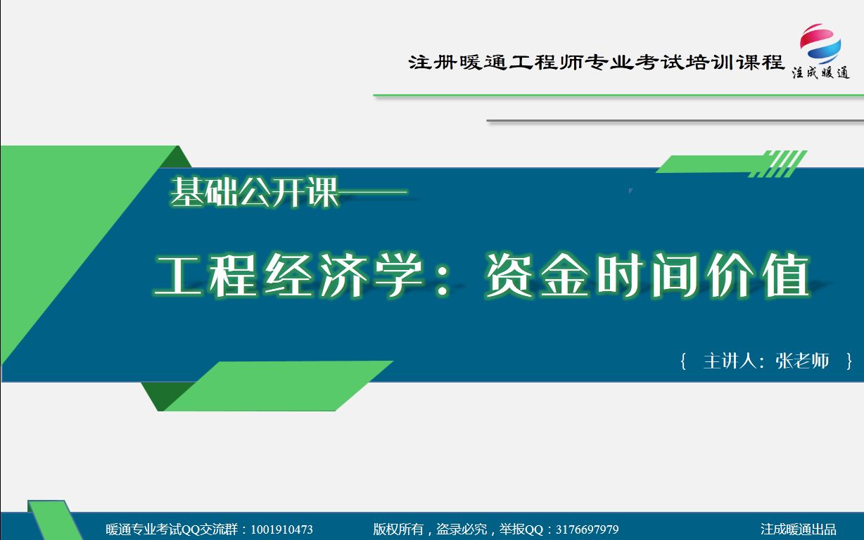 【注成暖通】基础公开课——工程经济哔哩哔哩bilibili