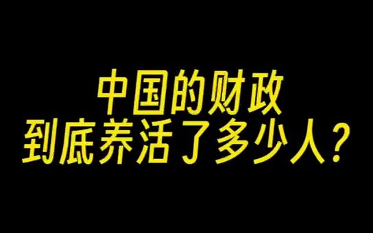 [图]中国的财政到底养活了多少人？