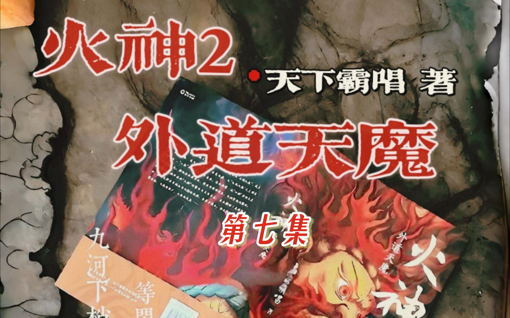 火神2:外道天魔 第七集演播:悬久哔哩哔哩bilibili