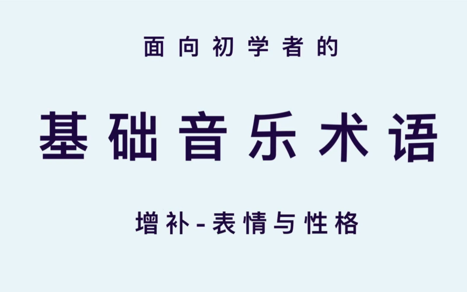 面向初学者的音乐术语增补:表情与性格哔哩哔哩bilibili