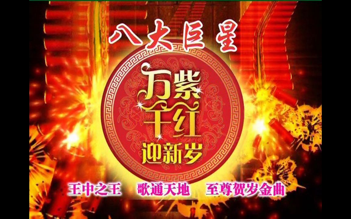 [图]『八大巨星/万紫千红迎新岁』DVD版