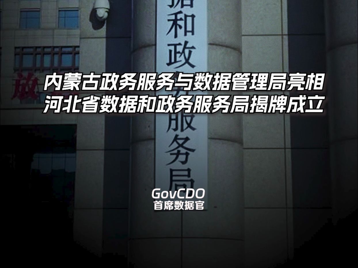 内蒙古政务服务与数据管理局亮相,河北省数据和政务服务局揭牌成立哔哩哔哩bilibili