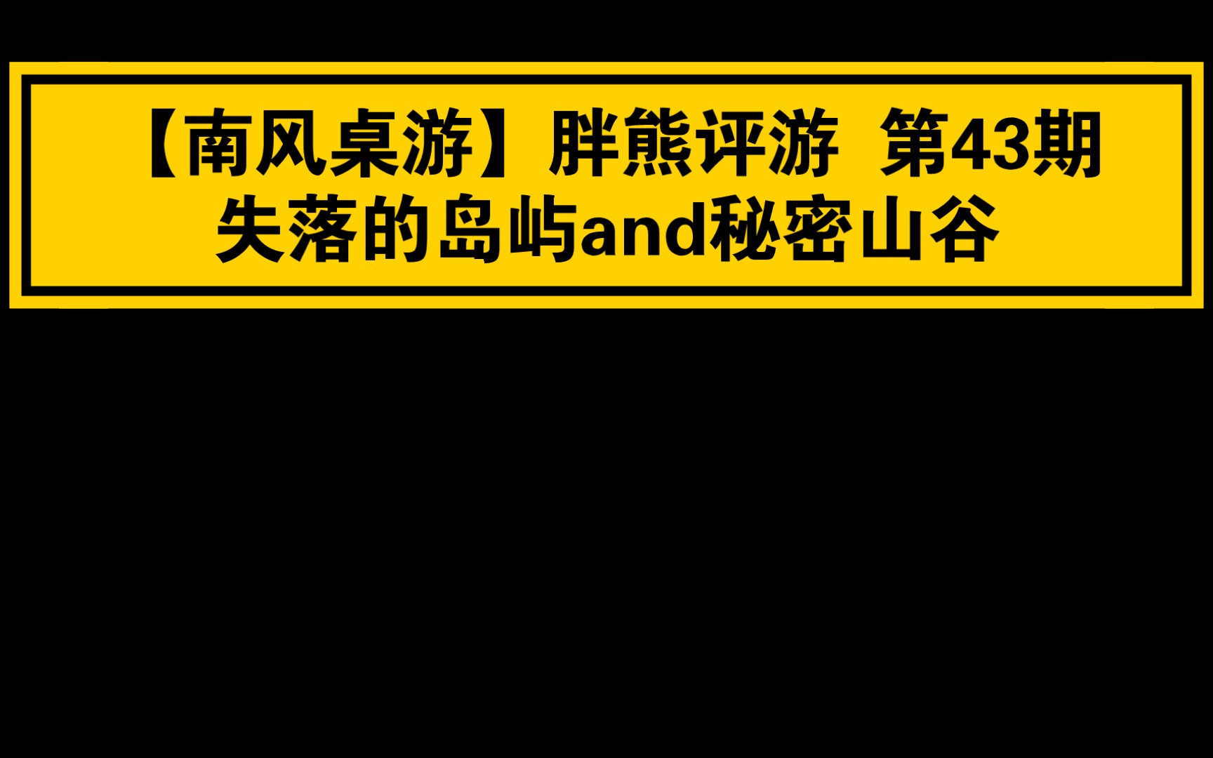 [图]【南风桌游】胖熊评游 第43期 失落的岛屿and秘密山谷