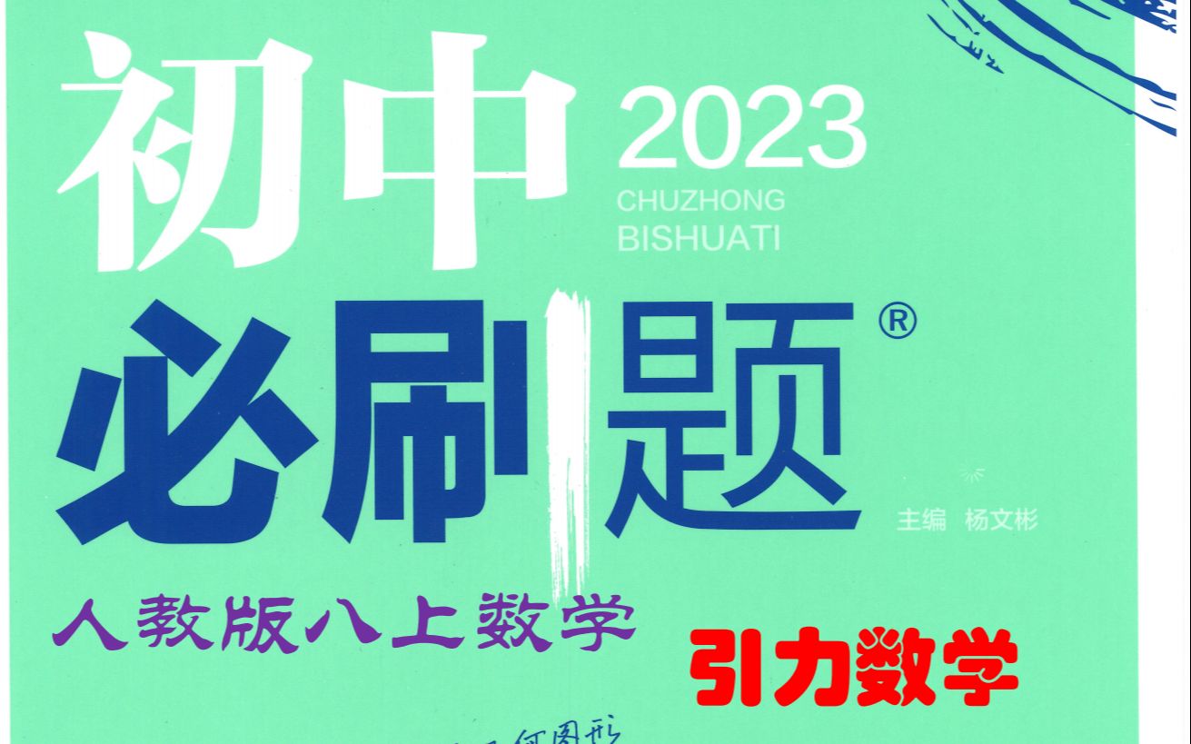 (65页)初中必刷题八年级数学上册2023人教版习题详解哔哩哔哩bilibili