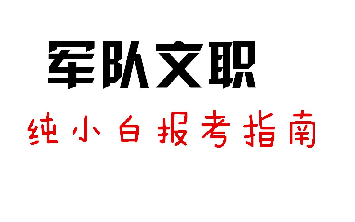 [图]军队文职纯小白报考指南！