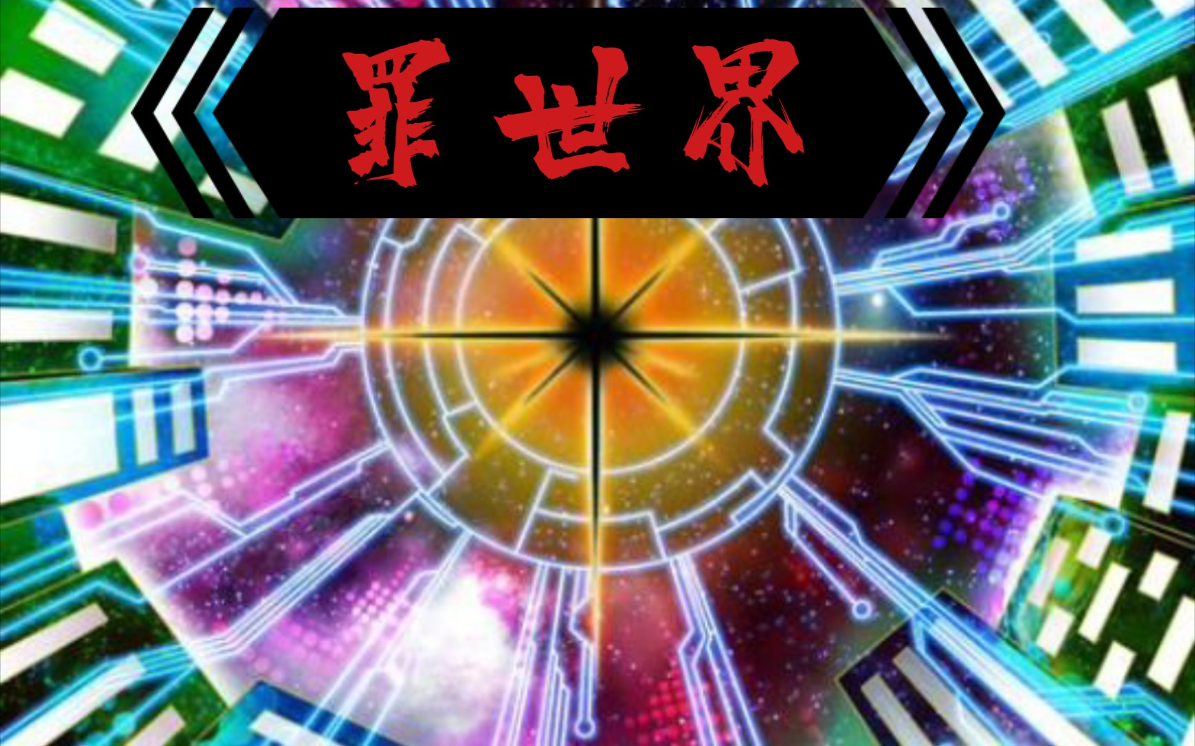 游戏王ygo罪世界