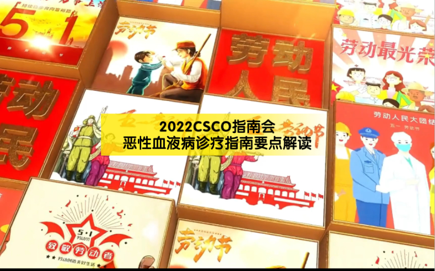 [图]2022 CSCO指南会 恶性血液病诊疗指南要点解读